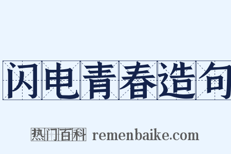 闪电青春造句是什么意思的图片
